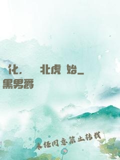 進化，從東北虎開始