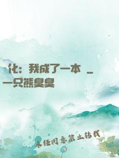進化：我成了一本書