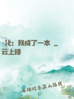進化：我成了一本書