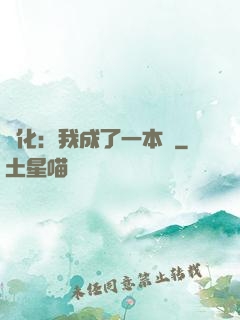 進化：我成了一本書