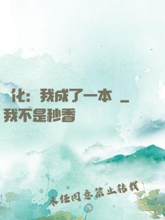 進化：我成了一本書