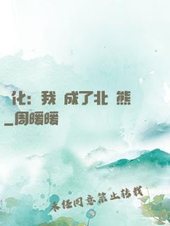 進化：我變成了北極熊