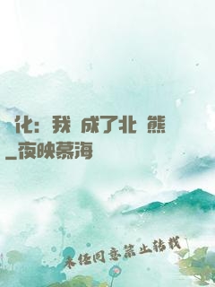 進化：我變成了北極熊