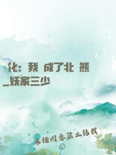 進化：我變成了北極熊