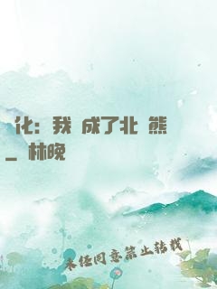 進化：我變成了北極熊