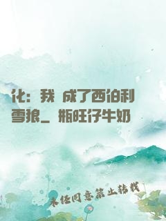 進化：我變成了西伯利亞雪狼