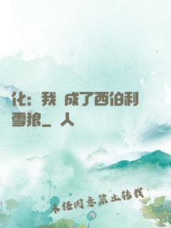 進化：我變成了西伯利亞雪狼