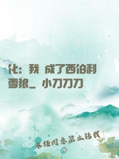 進化：我變成了西伯利亞雪狼