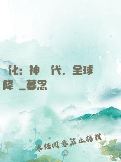 進化：神寵時代，全球降臨