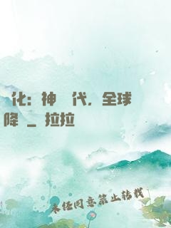 進化：神寵時代，全球降臨