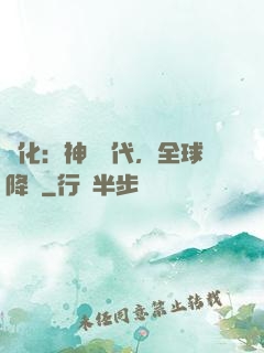 進化：神寵時代，全球降臨