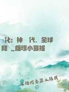 進化：神寵時代，全球降臨