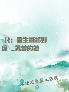 進化：重生蜥蜴到煉獄魔龍