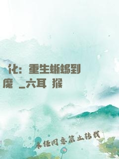 進化：重生蜥蜴到煉獄魔龍