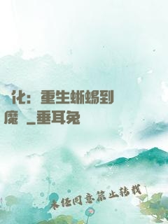 進化：重生蜥蜴到煉獄魔龍