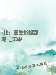 進化：重生蜥蜴到煉獄魔龍