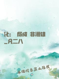 進化：開局成為非洲雄獅