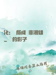 進化：開局成為非洲雄獅