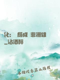 進化：開局成為非洲雄獅