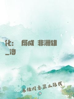 進化：開局成為非洲雄獅