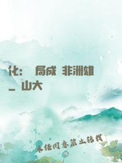 進化：開局成為非洲雄獅