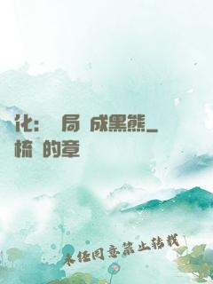 進化：開局變成黑熊