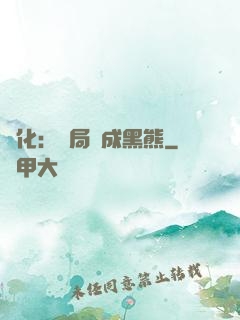 進化：開局變成黑熊