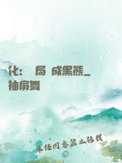進化：開局變成黑熊
