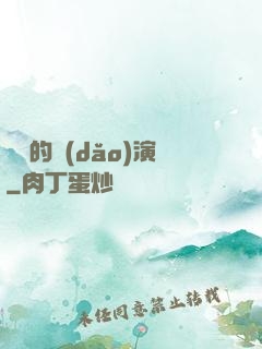 進擊的導(dǎo)演