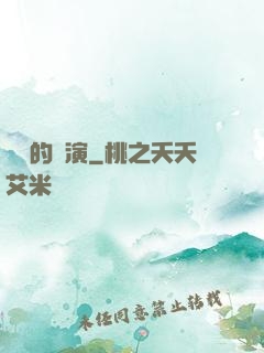 進擊的導演
