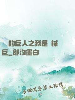 進擊的巨人之我是機械巨