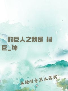 進擊的巨人之我是機械巨
