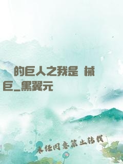 進擊的巨人之我是機械巨