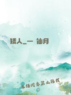 進擊矮人