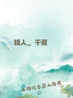 進擊矮人