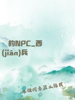 進階的NPC