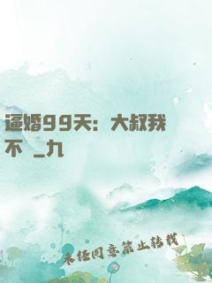 逼婚99天：大叔我們不約