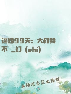 逼婚99天：大叔我們不約