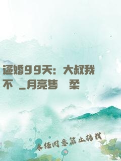 逼婚99天：大叔我們不約