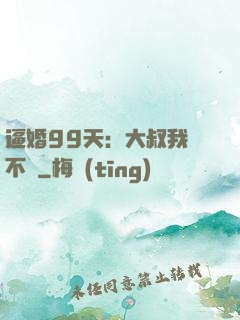 逼婚99天：大叔我們不約