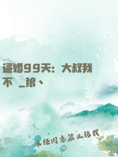 逼婚99天：大叔我們不約