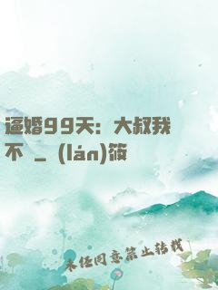 逼婚99天：大叔我們不約