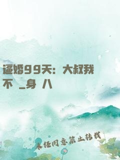 逼婚99天：大叔我們不約