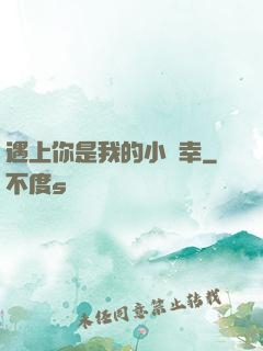 遇上你是我的小確幸