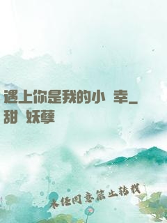 遇上你是我的小確幸