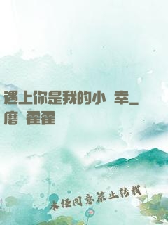 遇上你是我的小確幸