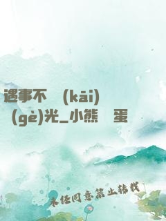 遇事不決開(kāi)個(gè)光