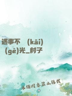 遇事不決開(kāi)個(gè)光