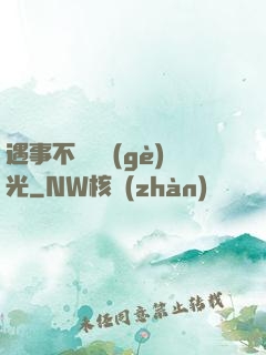 遇事不決開個(gè)光