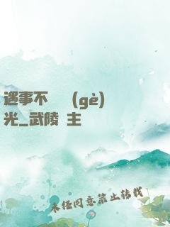 遇事不決開個(gè)光